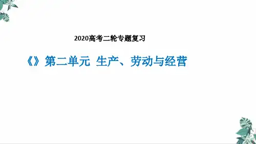 高考政治二轮专题复习生产、劳动与经营优质ppt课件