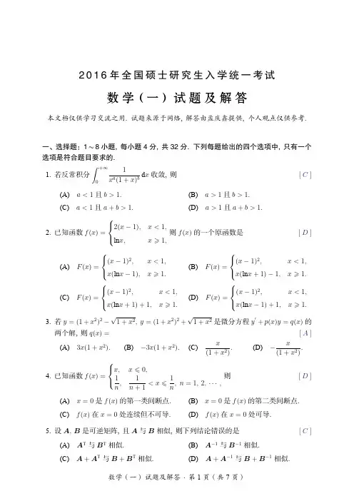 2016年考研数学一试题及解答