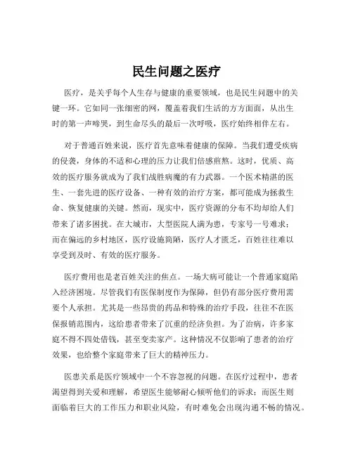 民生问题之医疗