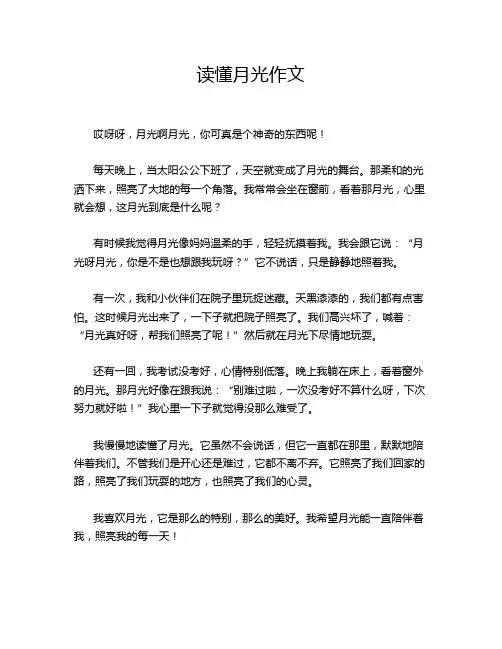 读懂月光作文