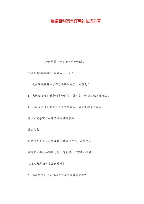 编辑百科词条好用的技巧分享