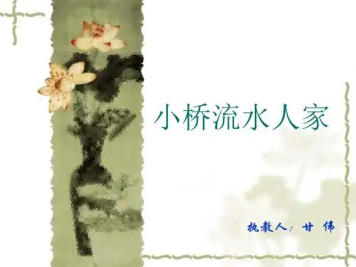 人教版语文五年级上册第八课《小桥流水人家》课件PPT