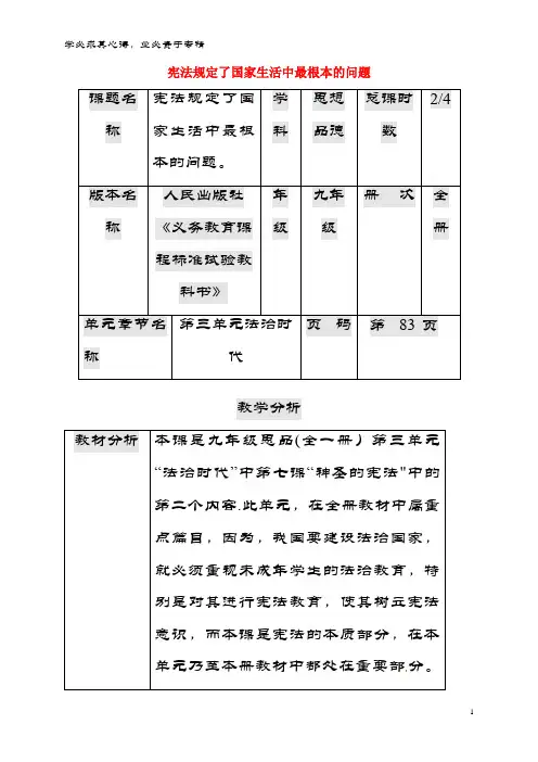 九年级政治全册 第三单元 法治时代 第7课 神圣的宪法 宪法规定了国家生活中最根本的问题教案 人民版