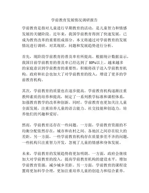 学前教育发展情况调研报告
