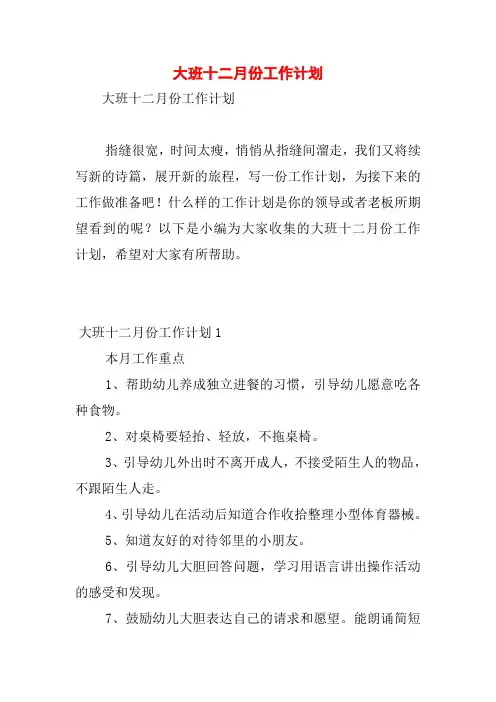 大班十二月份工作计划