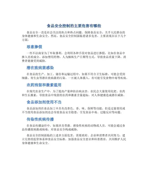 食品安全控制的主要危害有哪些