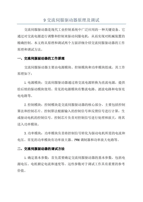 9交流伺服驱动器原理及调试