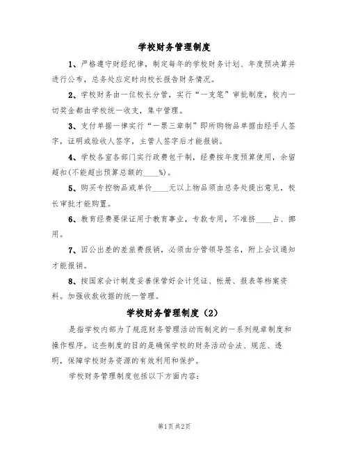 学校财务管理制度(2篇)