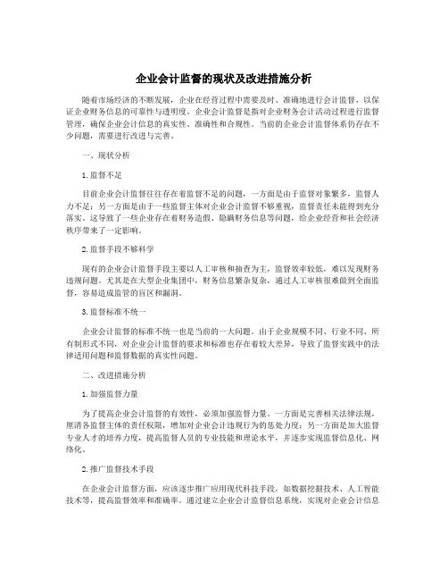 企业会计监督的现状及改进措施分析