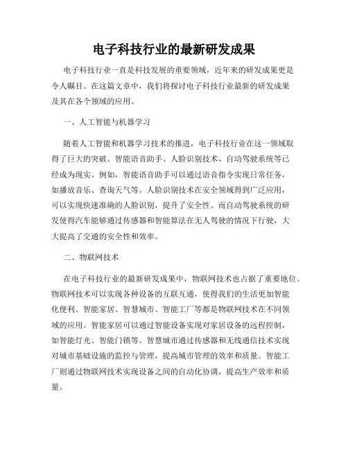 电子科技行业的最新研发成果
