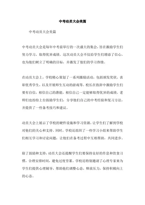 中考动员大会美篇