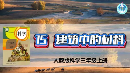 人教版科学三年级上册15建筑中的材料PPT课件