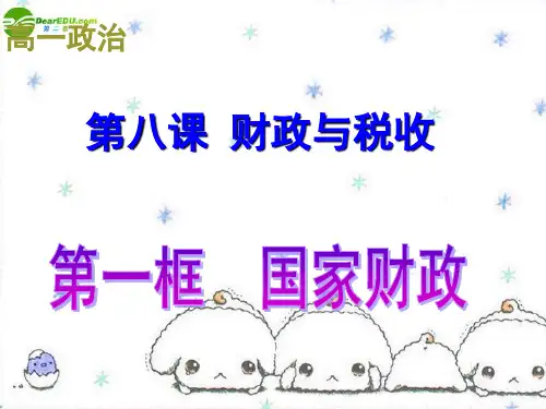 高中政治 第八课 第一框 国家财政课件 新人教版必修1