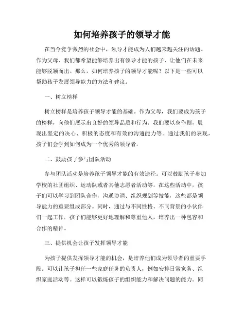 如何培养孩子的领导才能