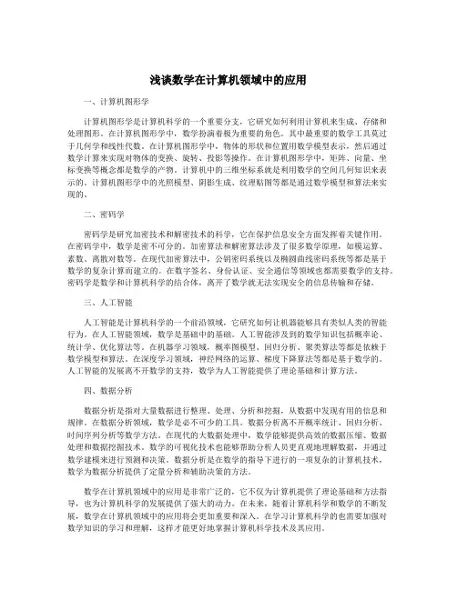 浅谈数学在计算机领域中的应用
