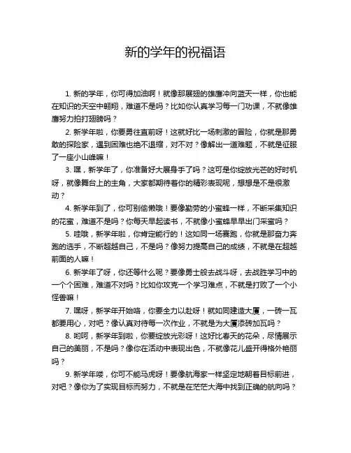 新的学年的祝福语