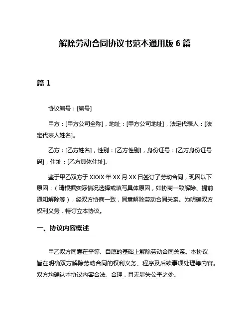 解除劳动合同协议书范本通用版6篇