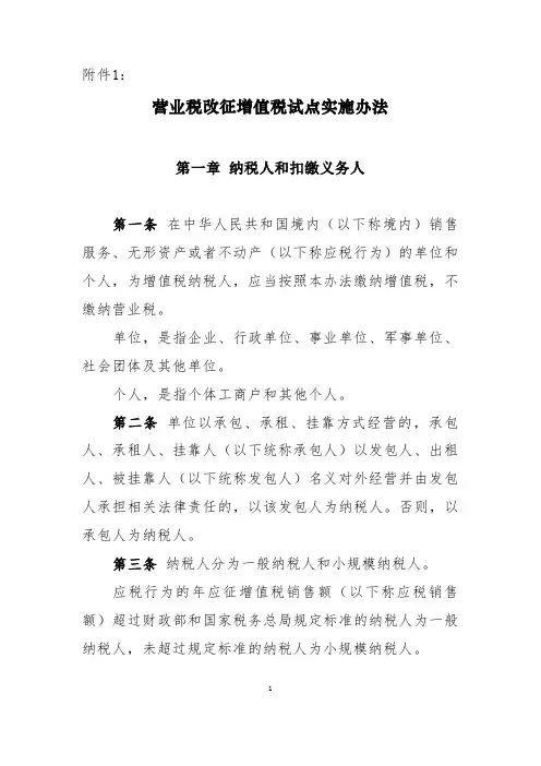 36号文件 附件1营业税改征增值税试点实施办法