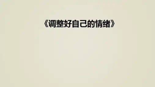 五年级上册心理健康教育课件-调整好自己的情绪 全国通用(共20张PPT)