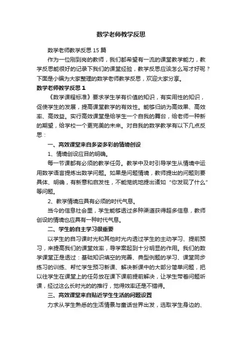 数学老师教学反思15篇