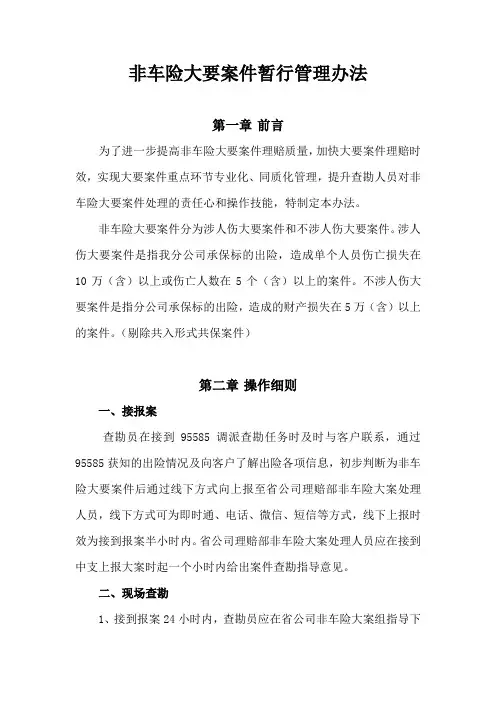 非车险大要案件暂行管理办法(1)