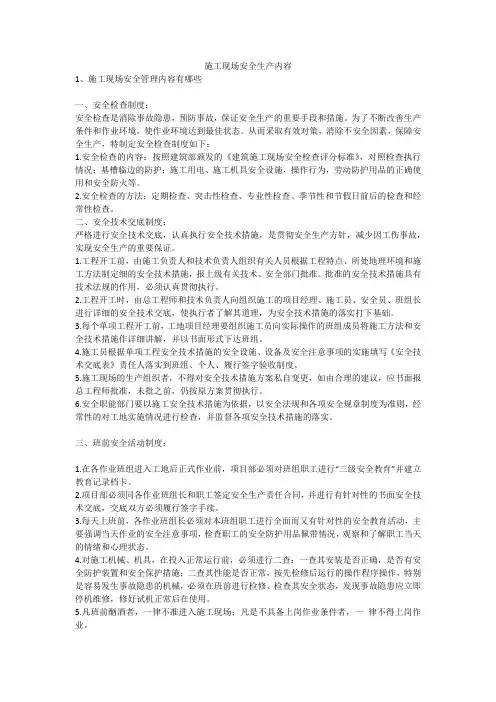 施工现场安全生产内容安全生产