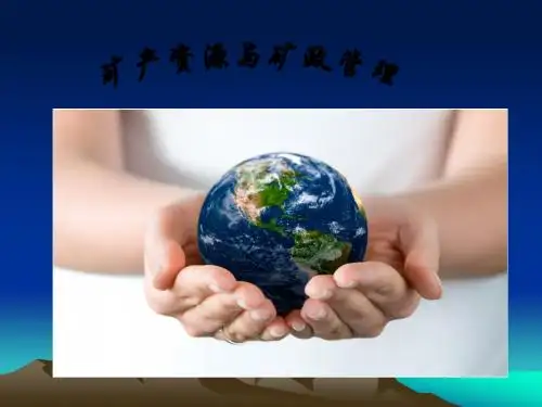 矿产资源管理(第一章)