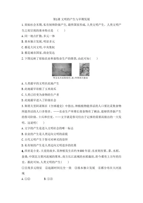 第1课 文明的产生与早期发展 同步练习-高中历史统编版(2019)必修中外历史纲要下册