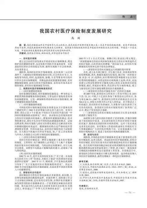 我国农村医疗保险制度发展研究