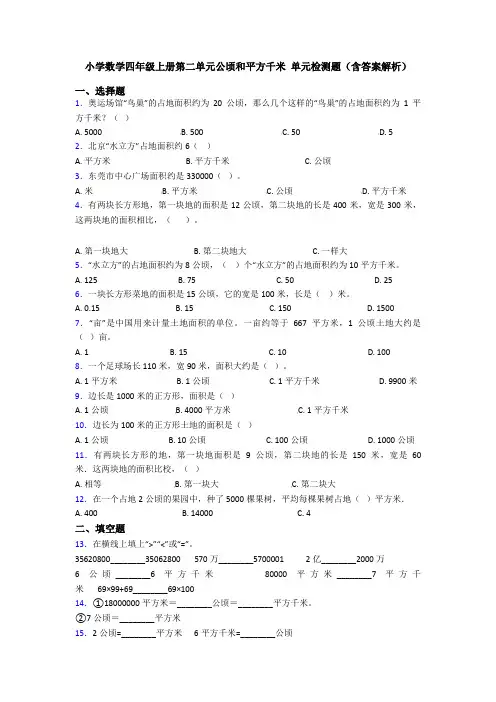 小学数学四年级上册第二单元公顷和平方千米 单元检测题(含答案解析)