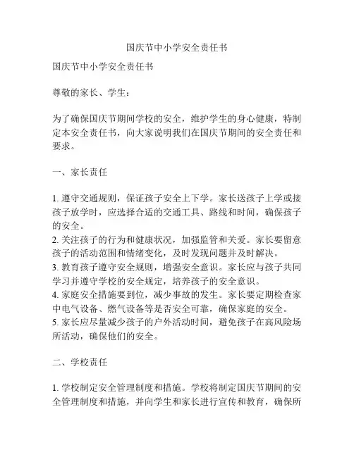 国庆节中小学安全责任书