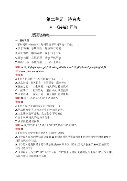 高一语文(语文版必修4)课后巩固：2.4 《诗经》四首 Word版含解析