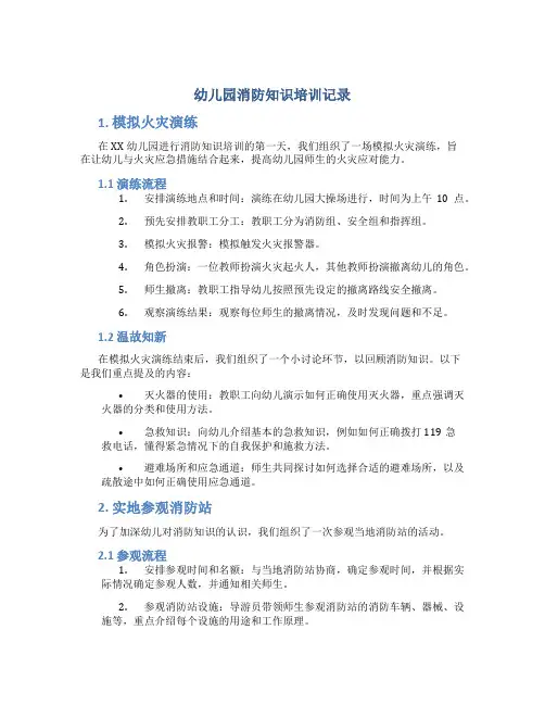 幼儿园消防知识培训记录