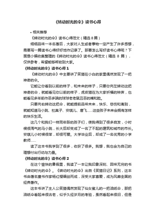 《转动时光的伞》读书心得