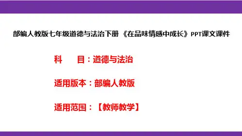 部编人教版七年级道德与法治下册《在品味情感中成长》PPT课文课件