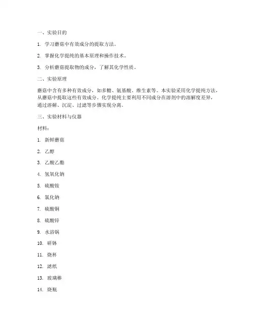 蘑菇化学提纯实验报告