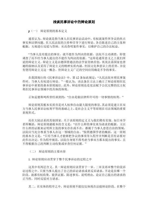 浅谈民事诉讼中的辩论原则
