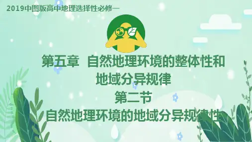 中图版高中地理选择性必修一课件：5-2 自然地理环境的地域分异规律性 (29张)