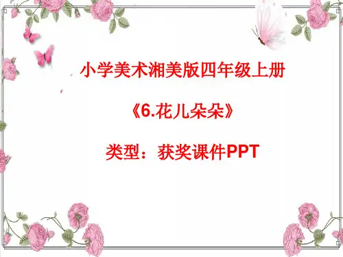小学美术湘美版四年级上册《6.花儿朵朵》课件PPTA018