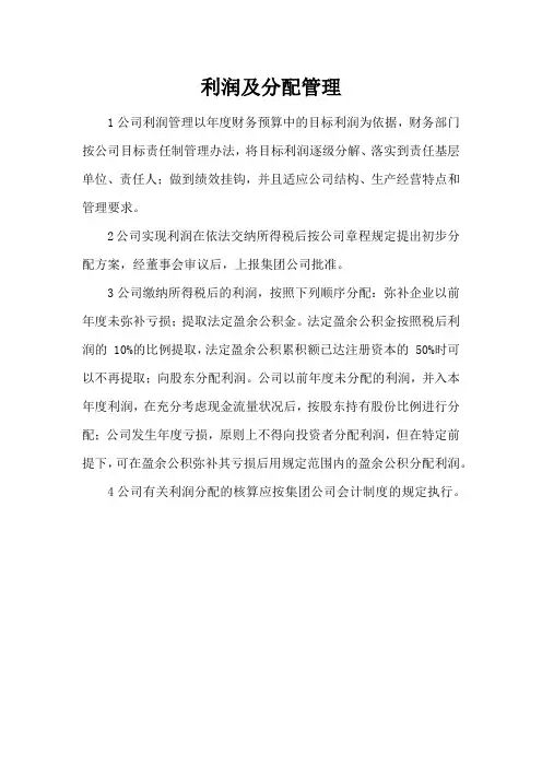 利润及分配管理制度