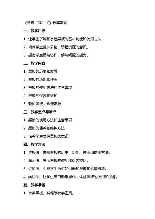 《黑板“跑”了》教案策划