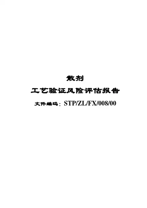 散剂工艺验证风险评估报告