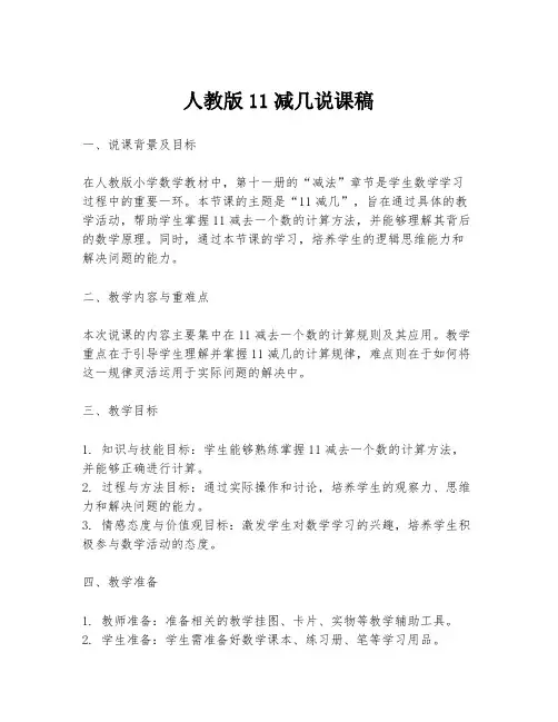 人教版11减几说课稿