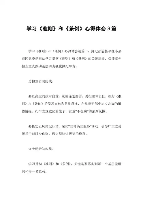 学习《准则》和《条例》心得体会3篇