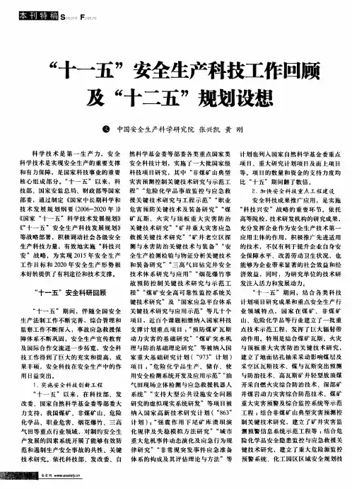 “十一五”安全生产科技工作回顾及“十二五”规划设想