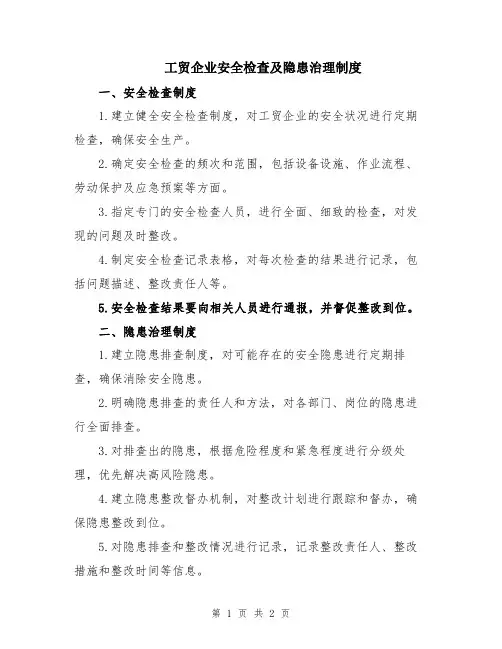 工贸企业安全检查及隐患治理制度