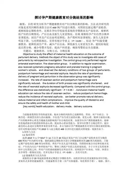 探讨孕产期健康教育对分娩结果的影响