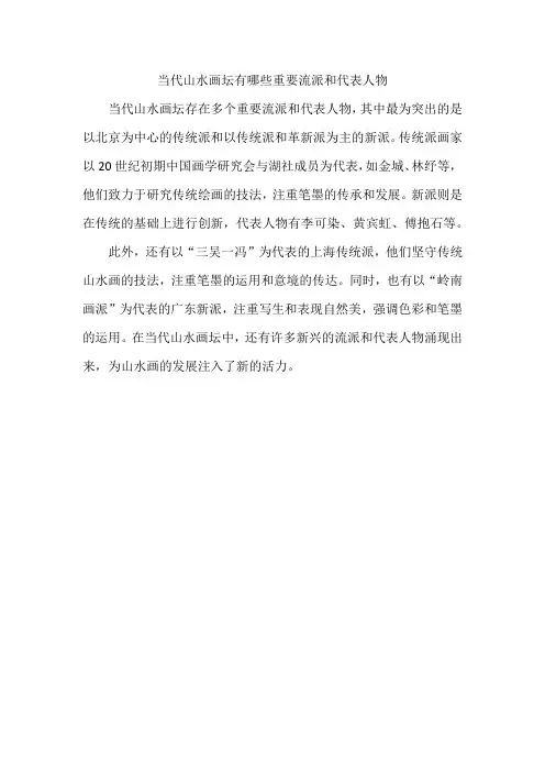 当代山水画坛有哪些重要流派和代表人物