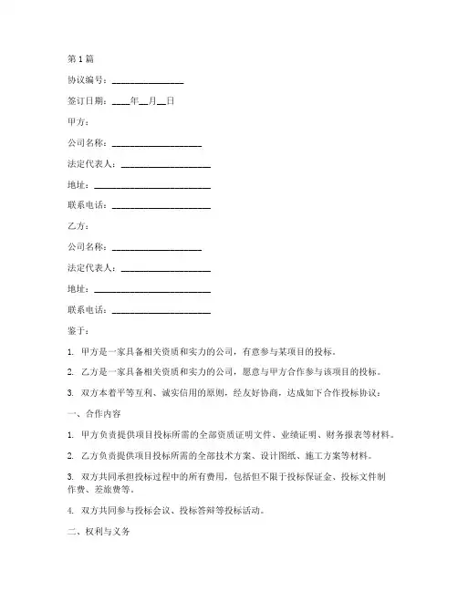 公司合作投标协议书范本(3篇)