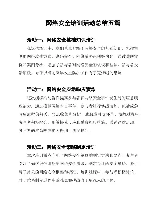 网络安全培训活动总结五篇